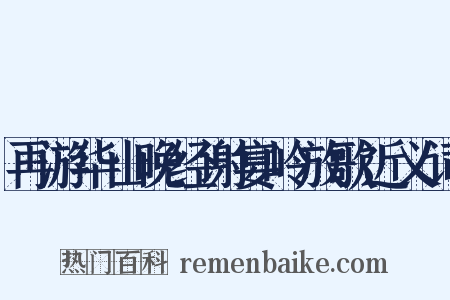 再游华山晚经谢宴岭放歌近义词是什么意思的图片